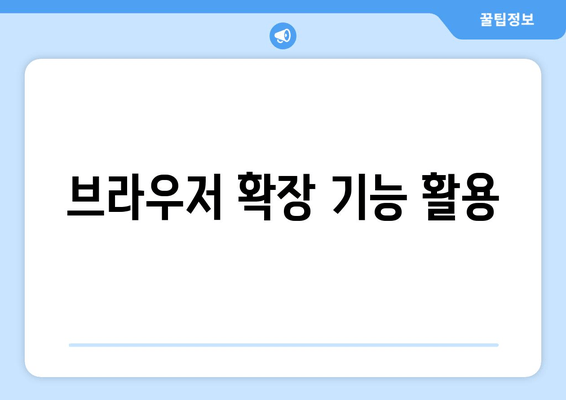 브라우저 확장 기능 활용