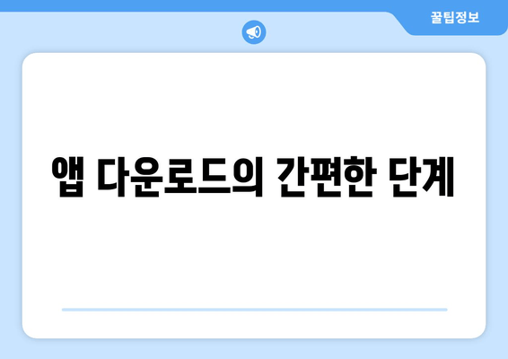 앱 다운로드의 간편한 단계