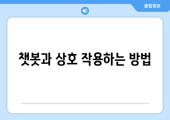 챗봇과 상호 작용하는 방법