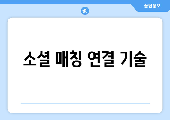 소셜 매칭 연결 기술