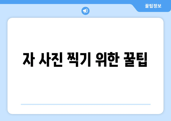 자 사진 찍기 위한 꿀팁