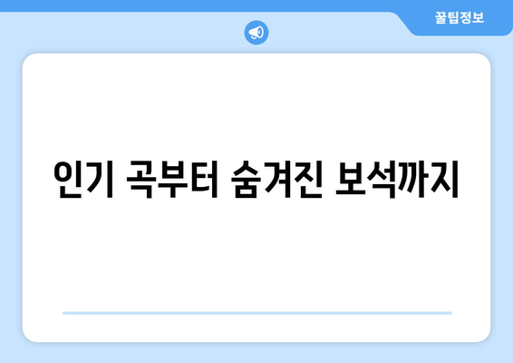 인기 곡부터 숨겨진 보석까지