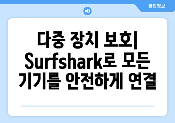 다중 장치 보호| Surfshark로 모든 기기를 안전하게 연결