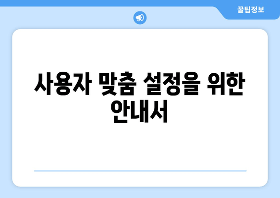 사용자 맞춤 설정을 위한 안내서