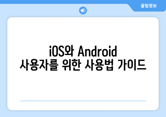 iOS와 Android 사용자를 위한 사용법 가이드