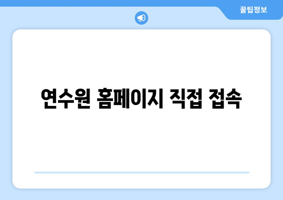 연수원 홈페이지 직접 접속