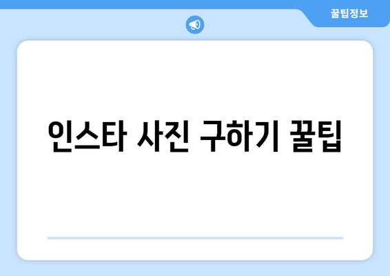 인스타 사진 구하기 꿀팁