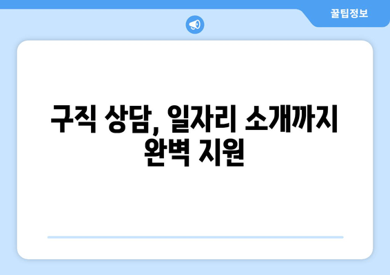 구직 상담, 일자리 소개까지 완벽 지원