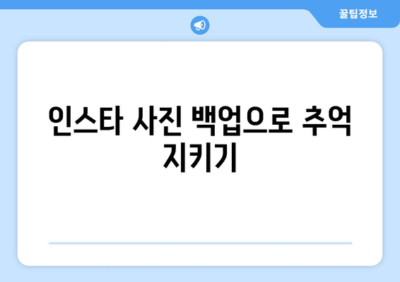 인스타 사진 백업으로 추억 지키기