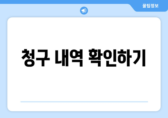 청구 내역 확인하기