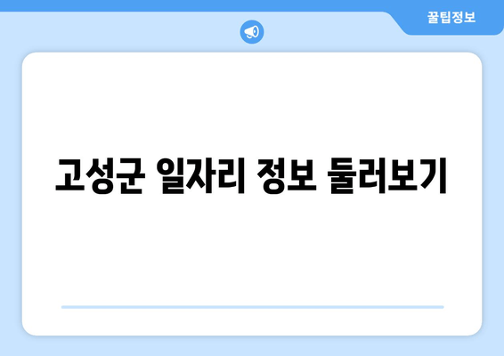 고성군 일자리 정보 둘러보기