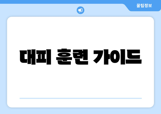 대피 훈련 가이드