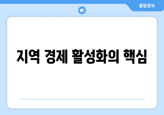 지역 경제 활성화의 핵심