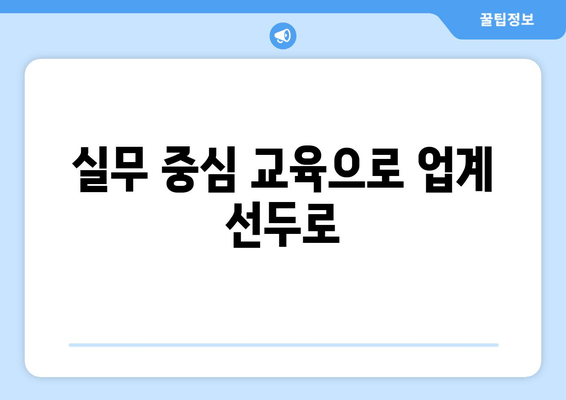 실무 중심 교육으로 업계 선두로