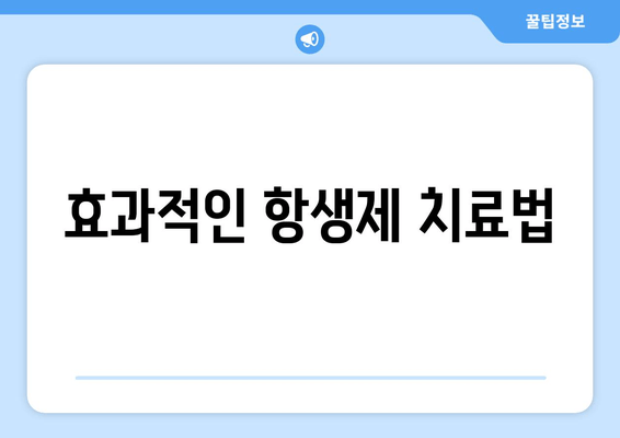 효과적인 항생제 치료법