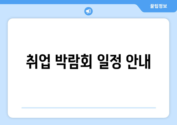 취업 박람회 일정 안내