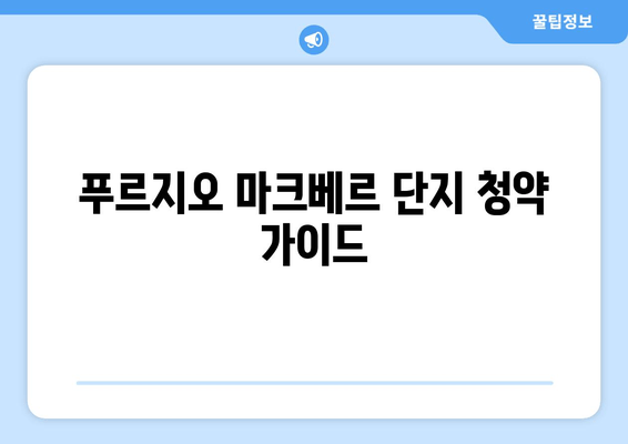 푸르지오 마크베르 단지 청약 가이드