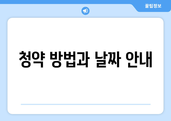 청약 방법과 날짜 안내