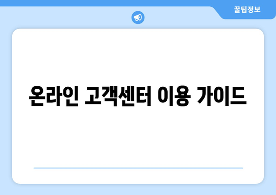 온라인 고객센터 이용 가이드