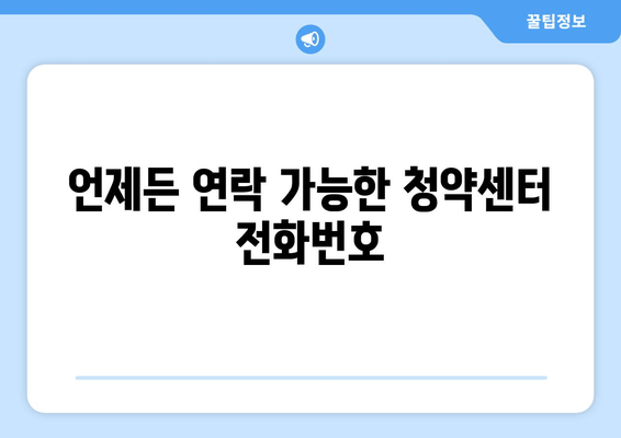 언제든 연락 가능한 청약센터 전화번호