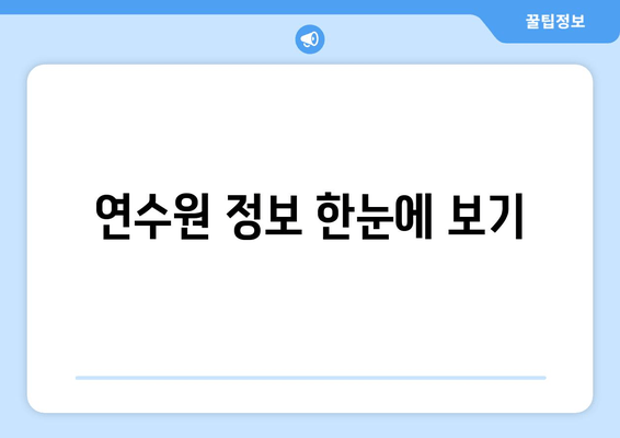 연수원 정보 한눈에 보기