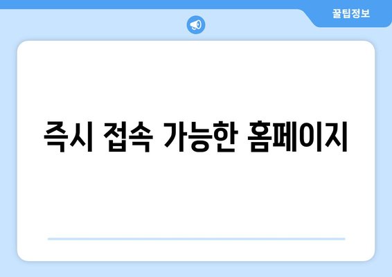 즉시 접속 가능한 홈페이지