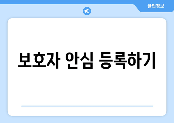 보호자 안심 등록하기