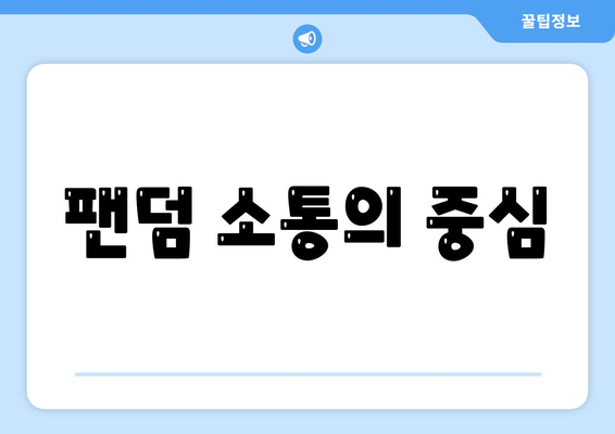 팬덤 소통의 중심