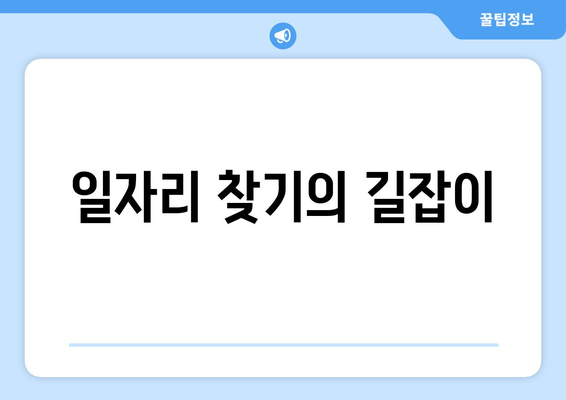 일자리 찾기의 길잡이