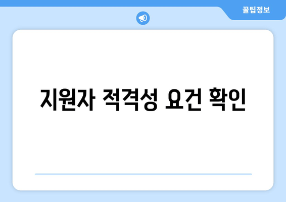 지원자 적격성 요건 확인