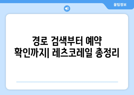 경로 검색부터 예약 확인까지| 레츠코레일 총정리