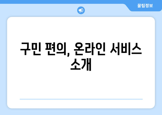 구민 편의, 온라인 서비스 소개