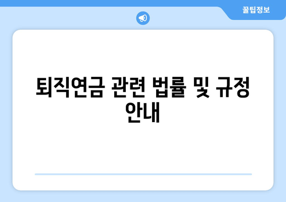 퇴직연금 관련 법률 및 규정 안내