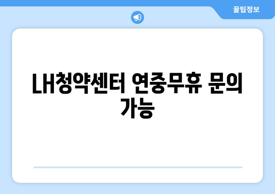 LH청약센터 연중무휴 문의 가능