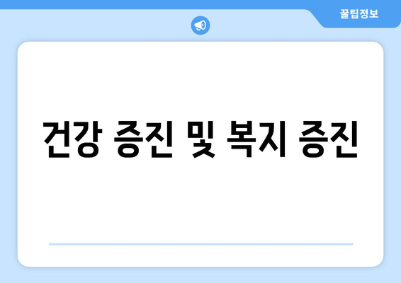 건강 증진 및 복지 증진