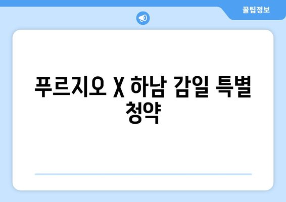 푸르지오 X 하남 감일 특별 청약