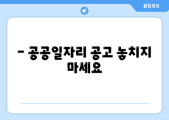 - 공공일자리 공고 놓치지 마세요