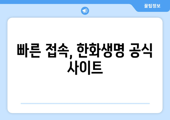 빠른 접속, 한화생명 공식 사이트