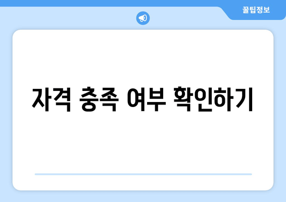 자격 충족 여부 확인하기