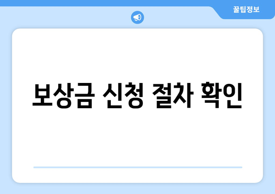 보상금 신청 절차 확인