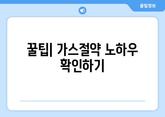 꿀팁| 가스절약 노하우 확인하기