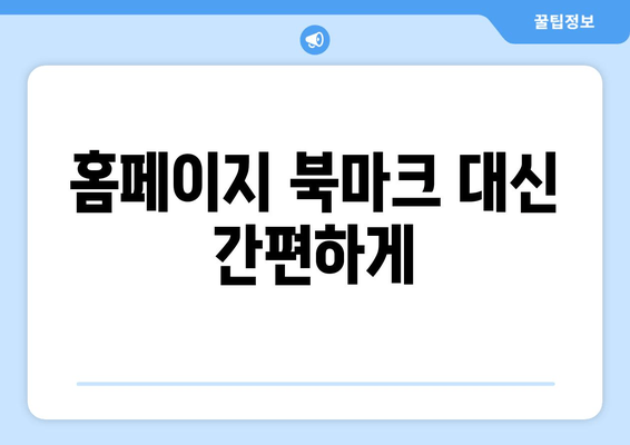 홈페이지 북마크 대신 간편하게