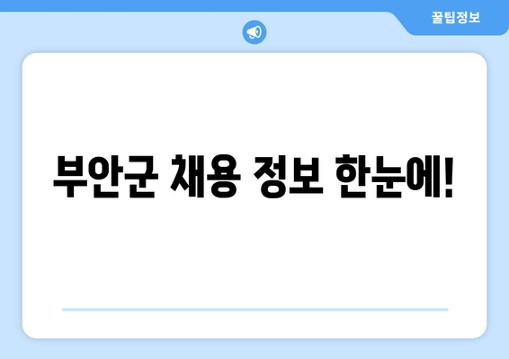 부안군 채용 정보 한눈에!