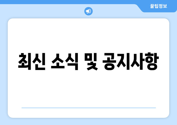 최신 소식 및 공지사항