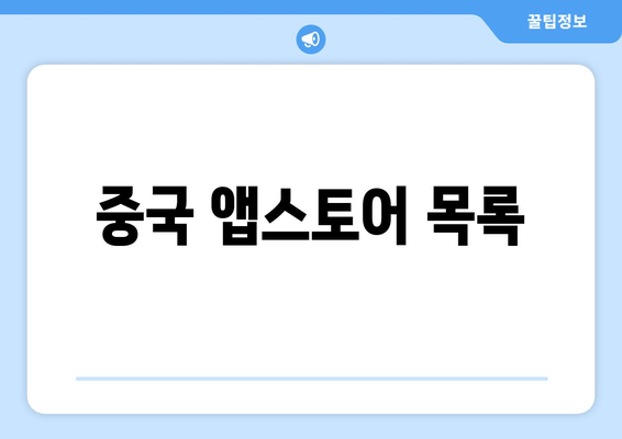 중국 앱스토어 목록