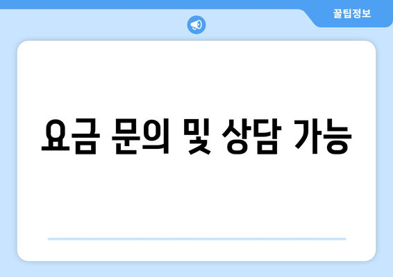 요금 문의 및 상담 가능