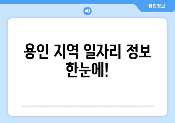 용인 지역 일자리 정보 한눈에!