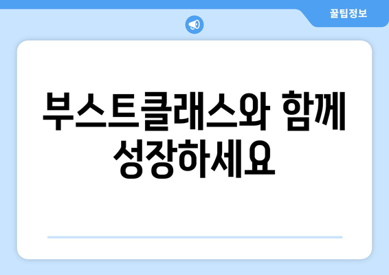 부스트클래스와 함께 성장하세요