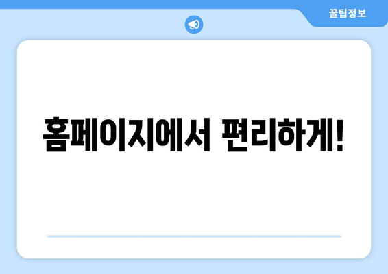 홈페이지에서 편리하게!