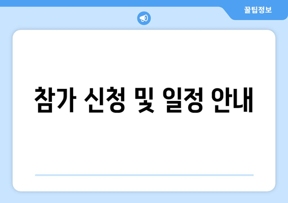 참가 신청 및 일정 안내